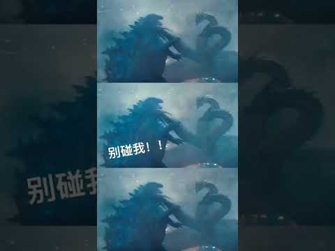 靓仔哥斯拉大战三头龙,结果帅哭了