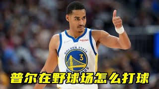 普尔在野球场怎么打球？威少暴扣+欧文拉杆+库里三分，勇士快续约