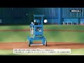 新型アームマシンSMA195投球動画（ショート）