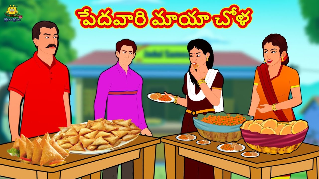 పేదవారి మాయా చోళ  | Stories in Telugu | Telugu Stories | Telugu Kathalu | New Stories