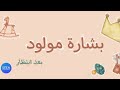 بشارة مولود بعد إنتظار للطلب واتساب 0551610486 بشارة مولود بعد إنتظار للطلب واتساب 0551610486