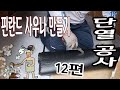 핀란드사우나 - 12편 : 단열재 공사 : Finnish Sauna Insulation Construction