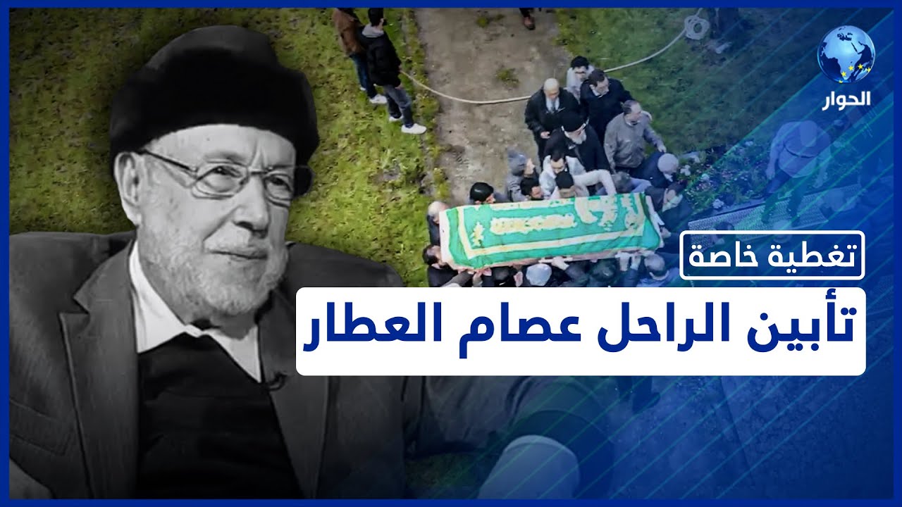 شاهد وقائع تأبين وجنازة الداعية الإسلامي والمفكر السوري الراحل عصام العطار