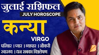 Kanya Rashi-कन्या राशि-July Monthly Rashifal-Virgo Horoscope July 2022 Prediction-Suresh Shrimali