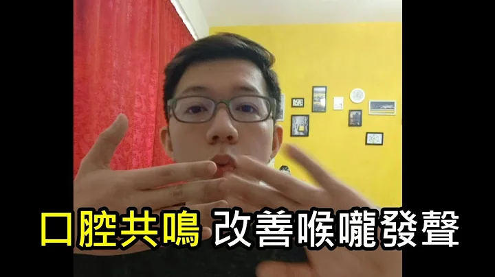改善喉嚨說話- 口腔共鳴練習 - 天天要聞