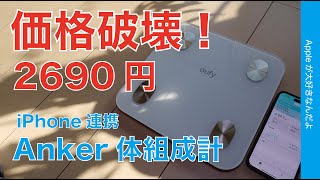 【衝撃新製品】Ankerの体組成計が価格破壊！iPhoneに体重/体脂肪率など送信できて2690円・初めてに最適！夏に向けたダイエットに