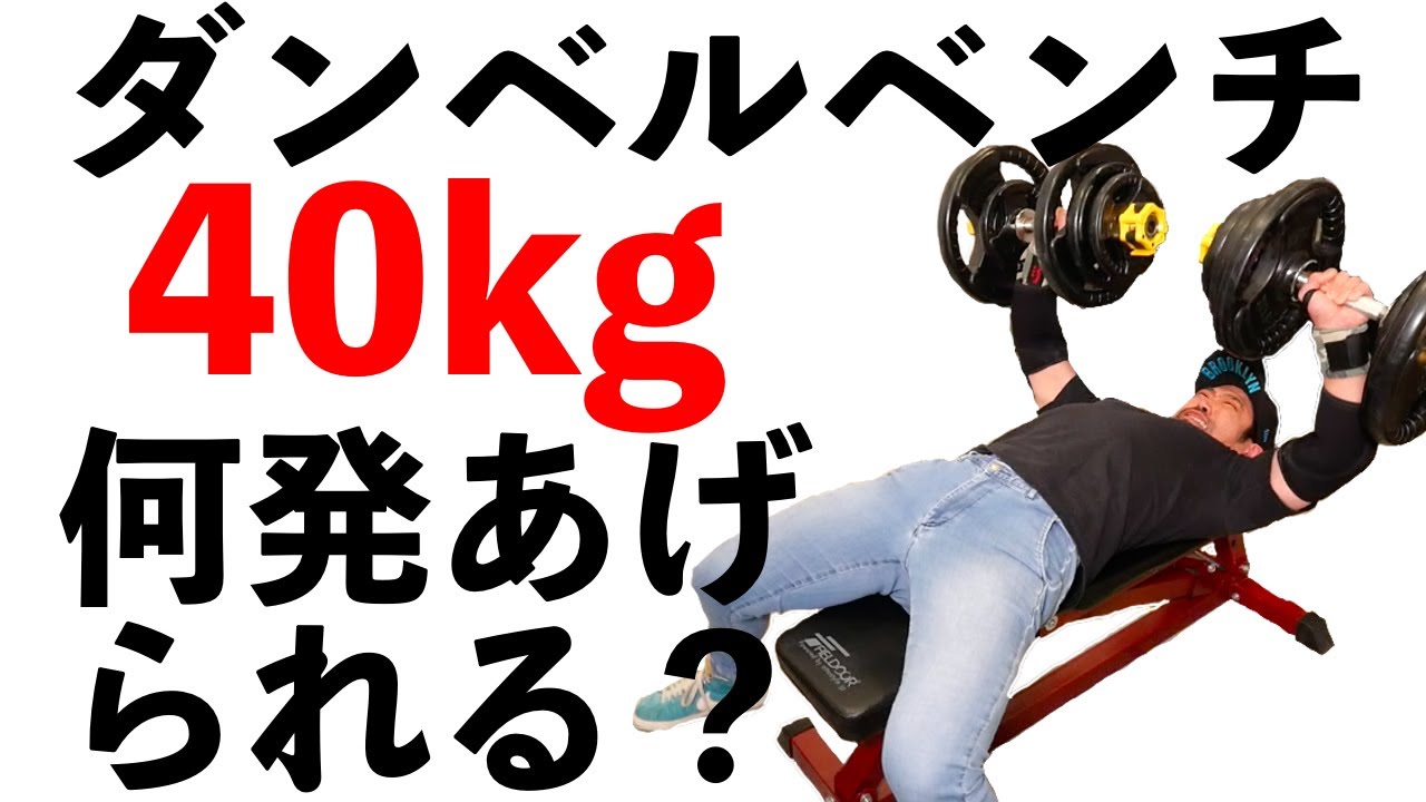 ベンチプレス➕ダンベル（40kg） 楽天市場】ダンベル ベンチ 40kgの通販