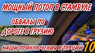 СПАСЛИ МАШИНУ ОТ ПОТОПА В СТАМБУЛЕ.СРОЧНО УЕЗЖАЕМ.ДОРОГА В ГРУЗИЮ.ЧТО ПРОИСХОДИТ НА ГРАНИЦЕ