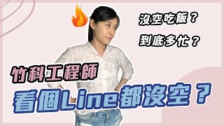 【慢活職場人EP3】竹科百萬工程師，花10秒看個Line訊息都沒 ... 