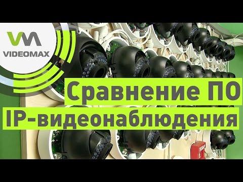 Особенности работы ПО IP-видеонаблюдения