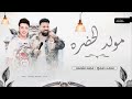 مولد الحضره محمد منصور الصاروخ محمد حمدي مولد حظ حظ 2026