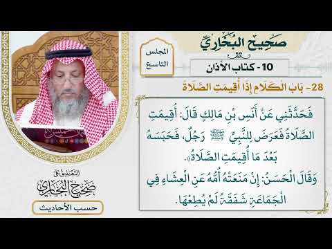 [643] حديث: أقيمت الصلاة فعرض للنبي رجل فحبسه [[كتاب الأذان] - باب الكلام إذا أقيمت الصلاة]