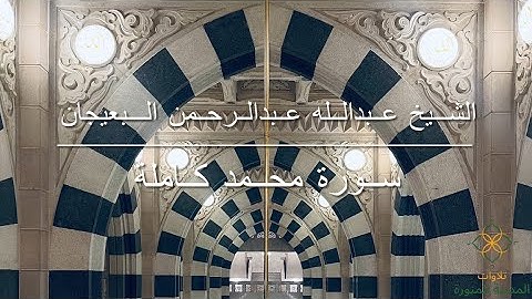 سورة محمد كاملة | الشيخ عبدالله عبدالرحمن البعيجان