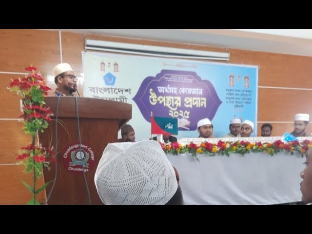 বাংলাদেশ ইসলামী ছাত্রশিবির চুয়াডাঙ্গা জেলা শাখা কর্তৃক অর্থসহ কোরআন প্রদান ২০২৫