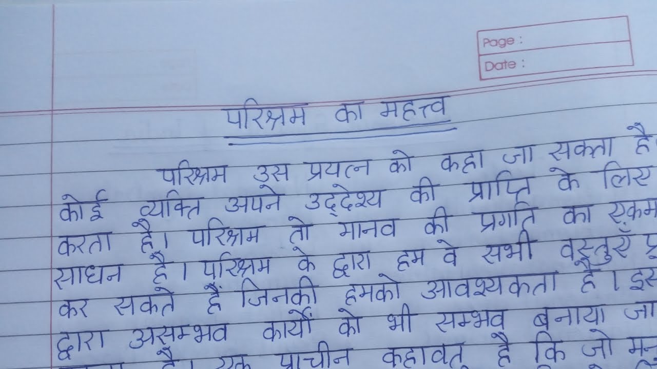 parishram ka mahatva essay in hindi 250 words