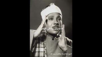 #عبدالباسط_عبدالصمد #تلاوة_خاشعة سبحان من وهبك هذا الصوت الخاشع رحمه الله رحمه واسعة #سورة #الحجرات