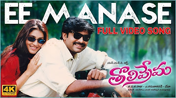 Ee Manase 4K Full Video Song | Tholiprema | Pawan Kalyan | Keerthi Reddy | Deva | A. Karunakaran