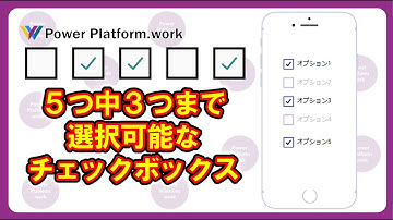 Power Apps で５つのうち３つまで選択が可能なチェックボックスを作る方法/ チェックボックスでチェックできる数を制限する#PowerApps