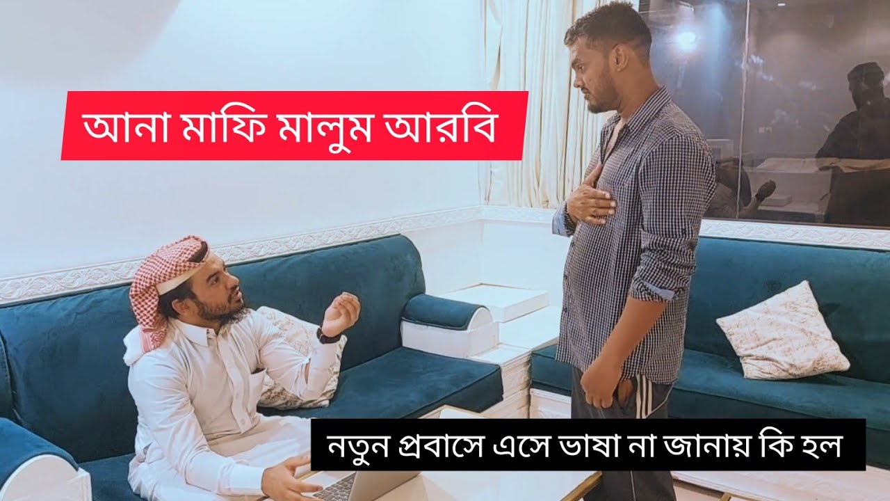 আনা মাফি মালুম আরবি নতুন প্রবাসে এসে আরবি ভাষা না জানার কারণে কি হল দেখুন সৌদি আরব প্রবাসী।