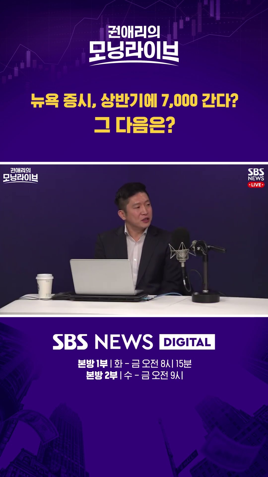 뉴옥증시, 상반기에 7,000 간다? 그 다음은? #권애리모닝라이브 #shorts