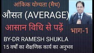 Average (औसत ) भाग-1