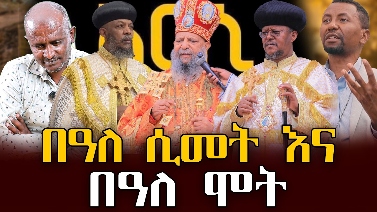 #በዓለ_ሲመት_እና#በዓለ_ሞት |ቃለ ቀርን ሚዲያ KALE KERN MEDIA