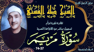تلاوة نادرة توام لاول مرة بالنسخة الاصلية و الجودة العالية ما تيسر من سورة مريم 37-74 طه الفشني
