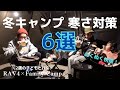 【冬キャンプ道具紹介】初心者向け冬キャンプの道具紹介/お座敷スタイルであったかキャンプ