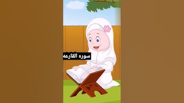 تعليم سوره القارعه/المصحف المعلم #حواديت_حمزه_وريتال
