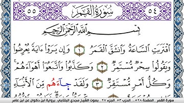 سورة القمر مكتوبة مجدي البلتاجي برواية ابن ذكوان عن ابن عامر