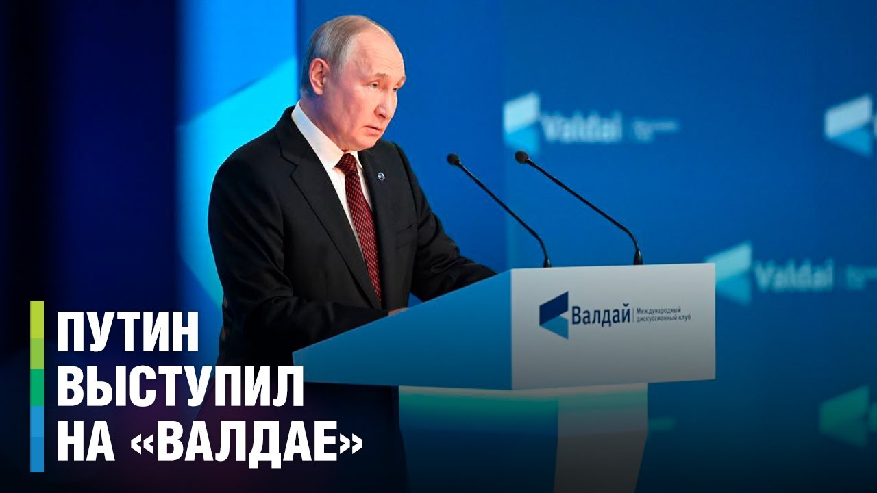 Выступление Владимира Путина на форуме «Валдай». Главное