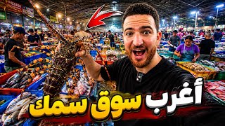 لن تصدق ما يُباع في هذا السوق البحري في ماليزيا!😳