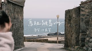 馬祖跳島vlog ｜南竿→ 東莒Mar. 2022 