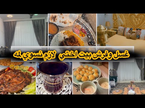 فرش بيت اختي غسل البيت لمه اخوات اطيب حلى بارد من بعد التعب