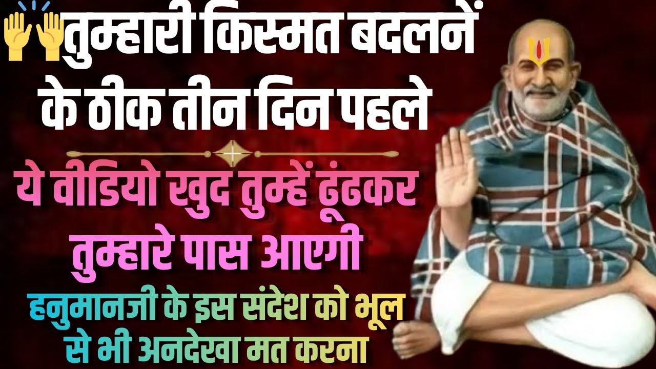 🙌सब तुम्हारे पक्ष में हो रहा है, इस संदेश को पूरा सुनो नज़रअंदाज़ मत करो #neemkaroli #universemessage 