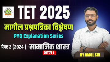 TET 2025 | सामाजिक शास्त्र PYQ Explanation | Paper 1 (2024) | TET Previous Year Paper 2024 #tet2025