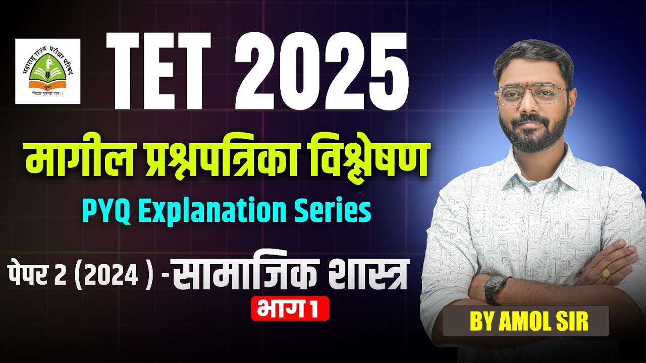 TET 2025 | सामाजिक शास्त्र PYQ Explanation | Paper 1 (2024) | TET Previous Year Paper 2024 #tet2025