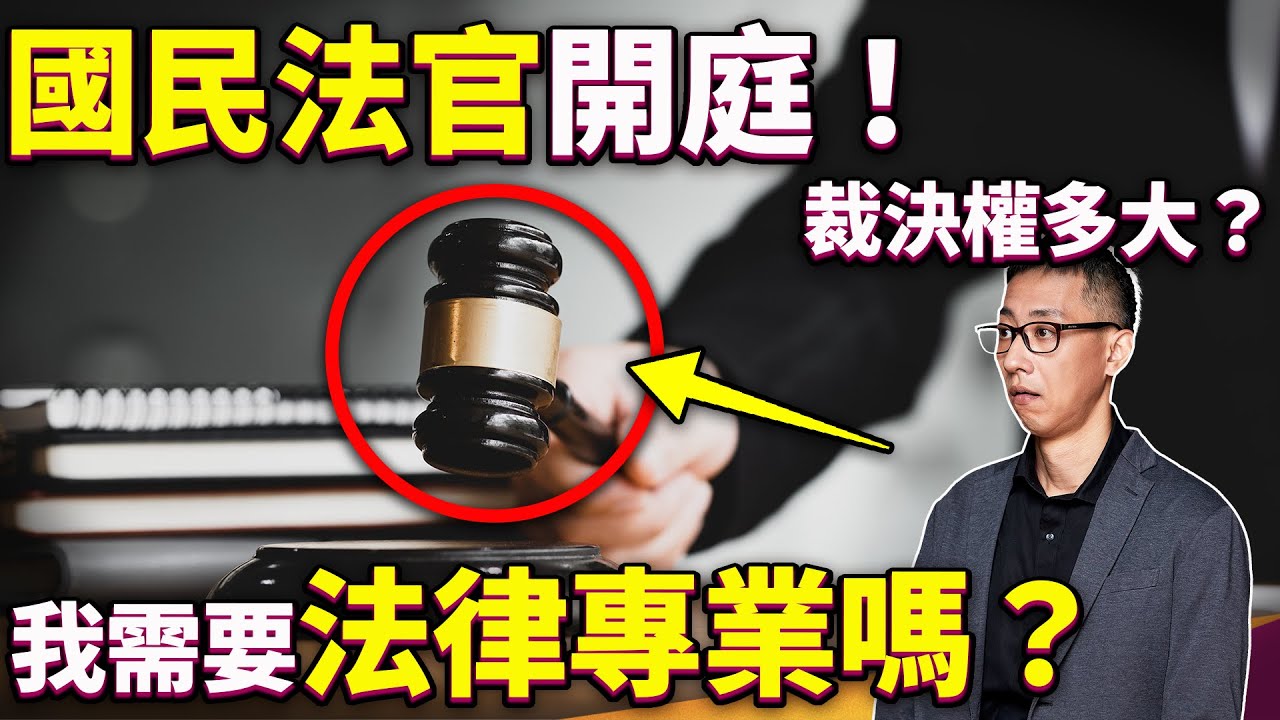 國民法官制度開跑，我能跟法官一樣公正嗎？誰會被選為國民法官？我需要先做功課嗎？ ft.黃致豪律師