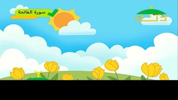 قراءة سورة الفاتحة (قناة رتل للترتيل القران)