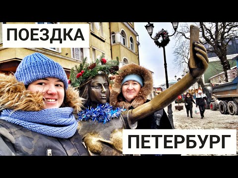 Видео: Поездка с МАМОЙ в САНКТ-ПЕТЕРБУРГ на новогодние каникулы! Дворцовая площадь, сильные морозы в Питере