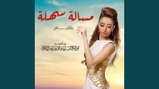 مسالة سهلة