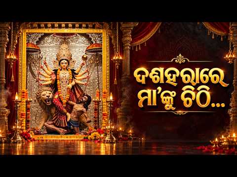 ଦଶହରାରେ ମା’ଙ୍କୁ ଝିଅର ଚିଠି… ମାଆ, ଏଥର ଆମକୁ ଶକ୍ତି ଦିଅ ! | Argus Digital