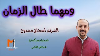 ومهما طال الزمان المرنم اسحاق ممدوح