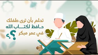 حلقات تحفيظ القرآن للأطفال عن بعد