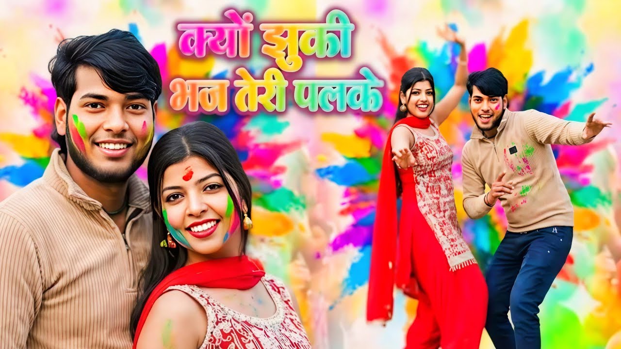 देवर भाभी की मजेदार होली। पलके हो क्यों झुकी भभज तेरी पलके। सनोज माधव। प्रिया यदुवंशी।Holi song