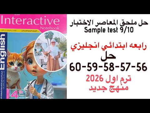 حل صفحه 56 57 58 59 60 كتاب المعاصر انجليزي الصف الرابع ترم اول منهج جديد 2026 Sample Test 9 10 حل صفحه 56 57 58 59 60 كتاب المعاصر انجليزي الصف الرابع ترم اول منهج جديد 2026 Sample Test 9 10