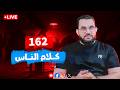 كلام الناس مع عمرو نور الدين الحلقة 162 السبت 23 شوال 1447 11 4 2026
