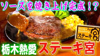 【衝撃事実】実はステーキ大好き県⁉︎栃木の大人気チェーン「ステーキ宮」【2021年7月8日 放送】