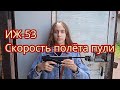 ИЖ-53. Скорость полёта пули