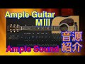 【Preset】Ample Guitar MⅢ ギター音源